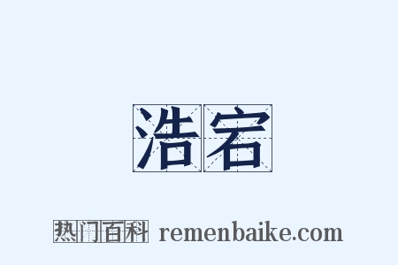 浩宕是什么意思的图片
